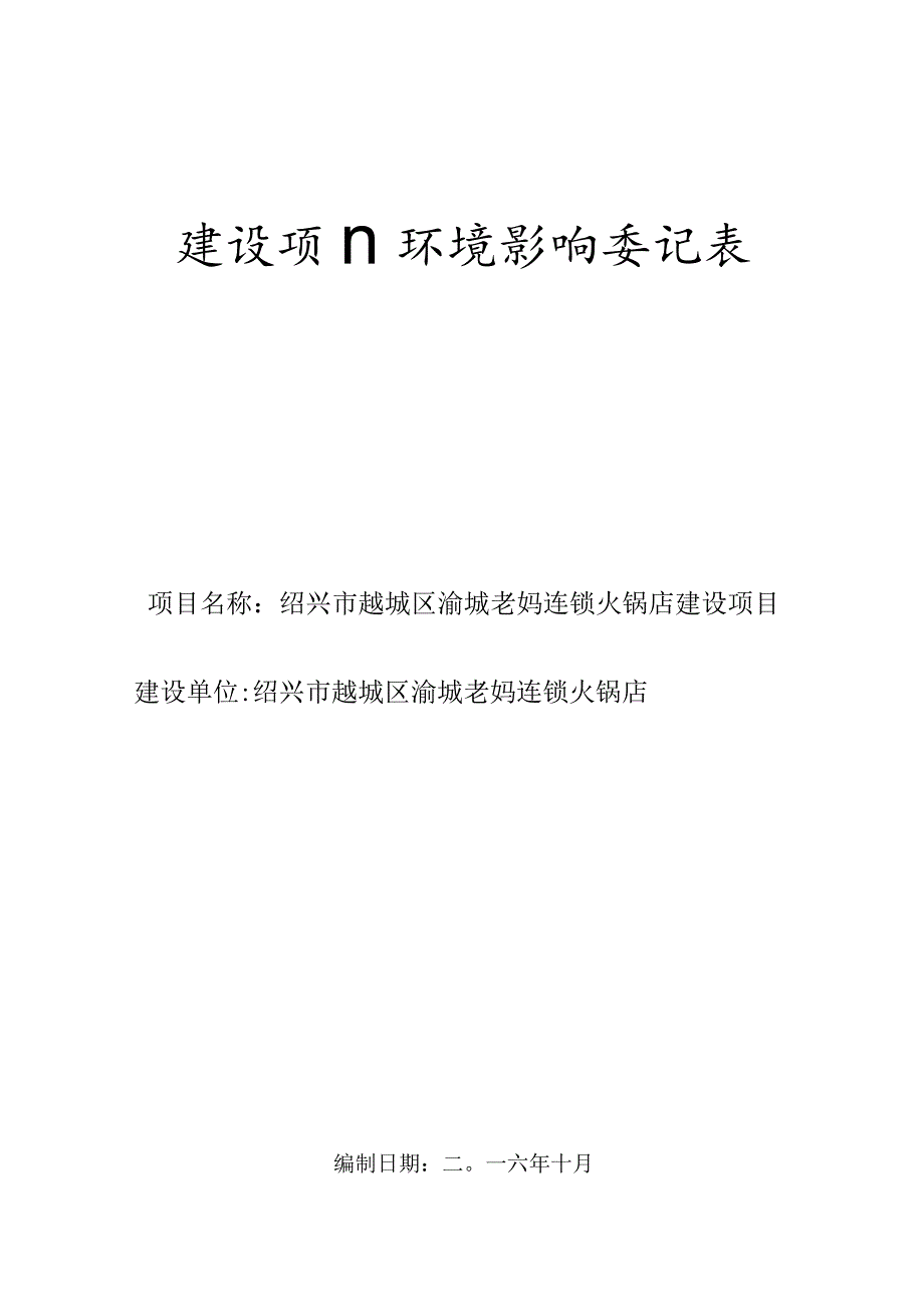 绍兴市越城区渝城老妈连锁火锅店建设项目环境影响报告.docx_第1页