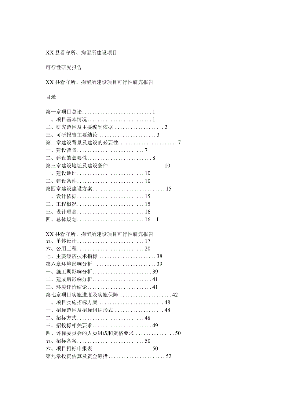 看守所、拘留所建设项目可行性研究报告.docx_第1页