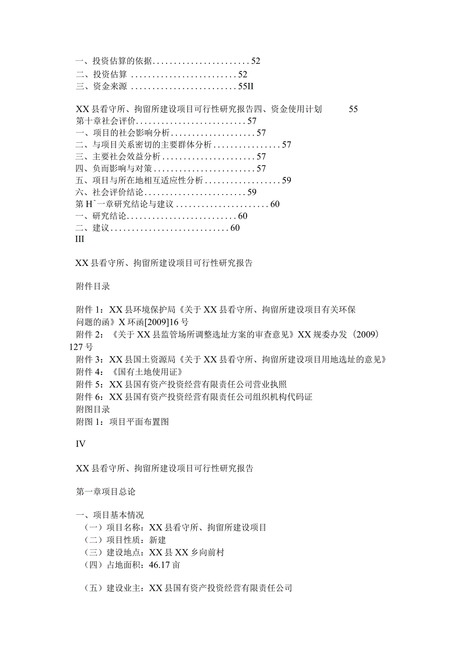 看守所、拘留所建设项目可行性研究报告.docx_第2页