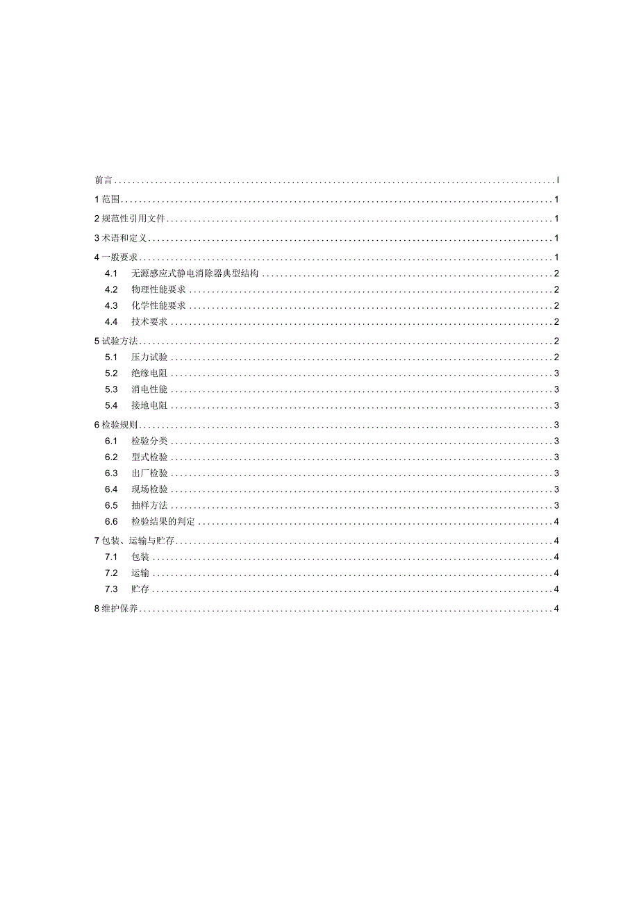 管道在线液体静电消除器通用规范_SJT11827-2022.docx_第2页