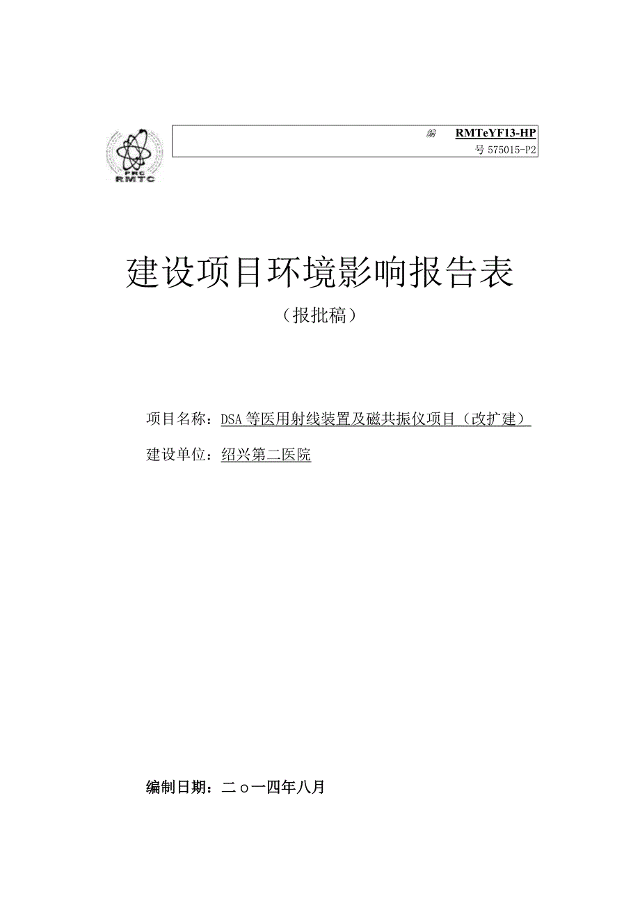 绍兴第二医院DSA等医用射线装置及磁共振仪项目（改扩建）环境影响报告.docx_第1页