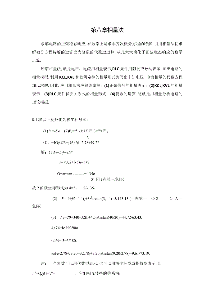 电路原理邱关源习题答案相量法.docx_第1页