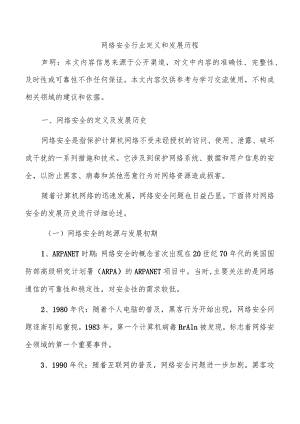 网络安全行业定义和发展历程.docx