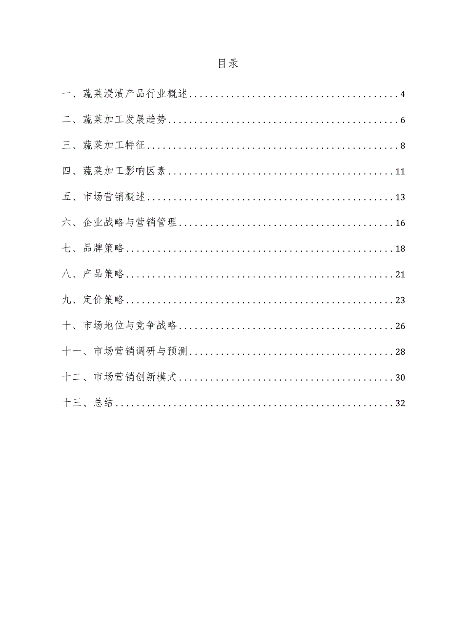 蔬菜浸渍产品项目市场营销方案.docx_第3页