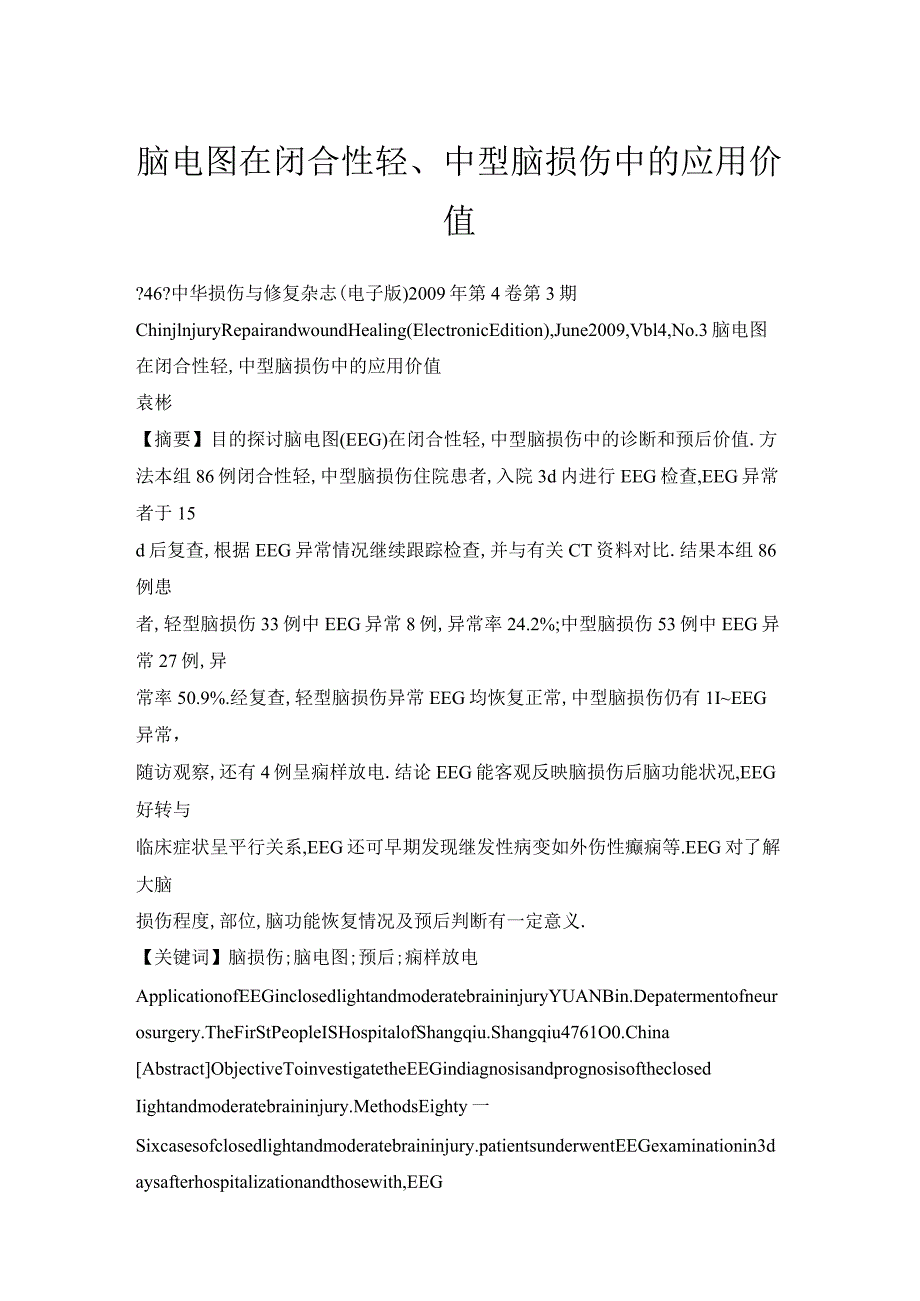 脑电图在闭合性轻、中型脑损伤中的应用价值.docx_第1页