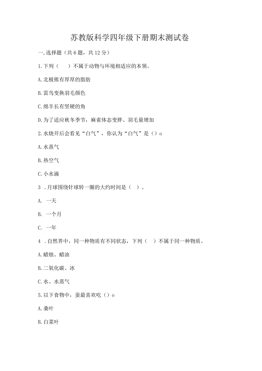 苏教版科学四年级下册期末测试卷带答案（巩固）.docx_第1页