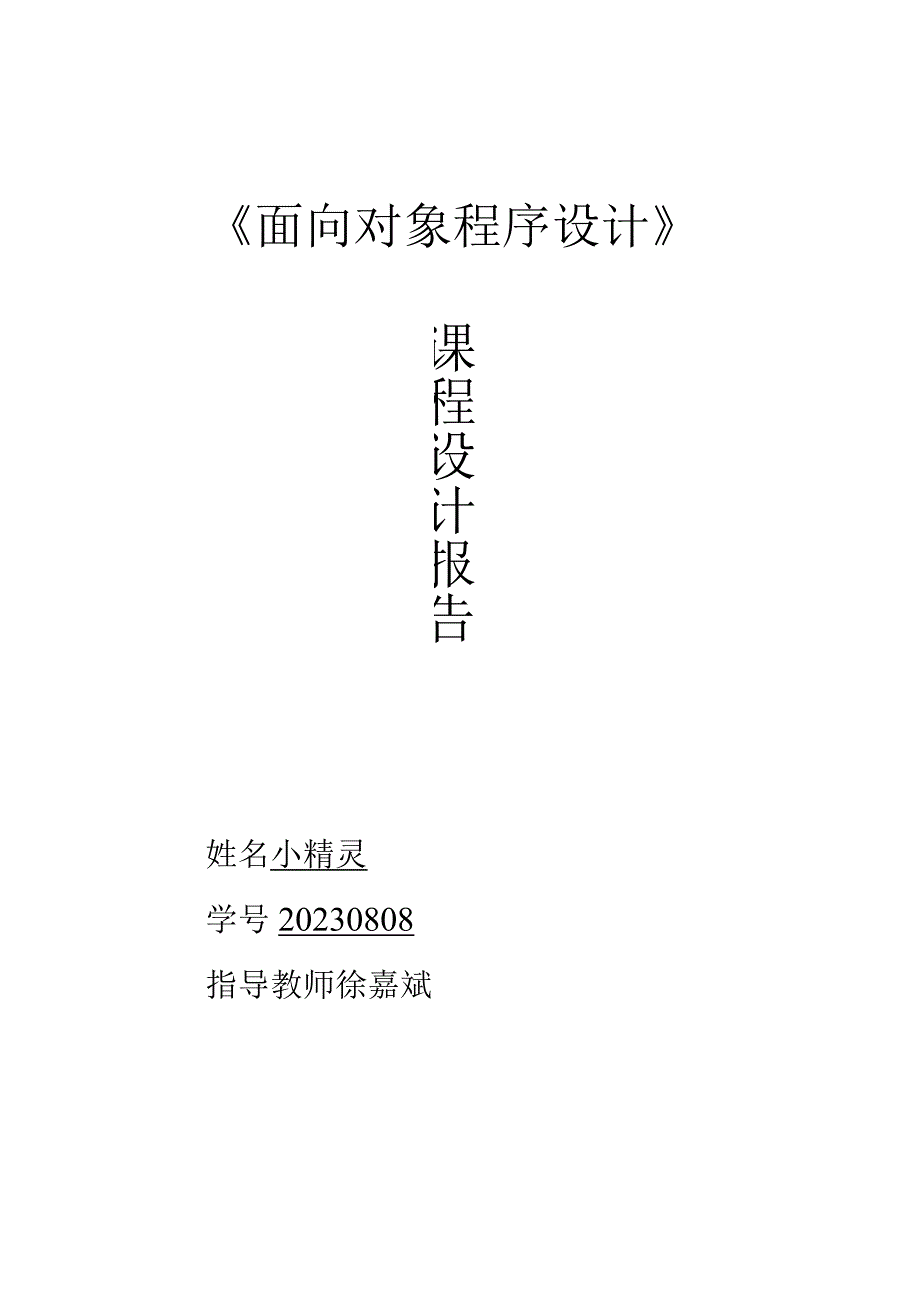 计算机专业第三学期的课程设计.docx_第1页