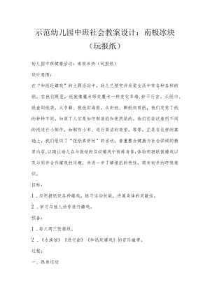 示范幼儿园中班社会教案设计：南极冰块（玩报纸）.docx