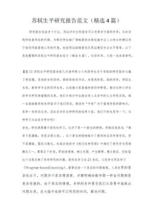 苏轼生平研究报告范文(精选4篇).docx