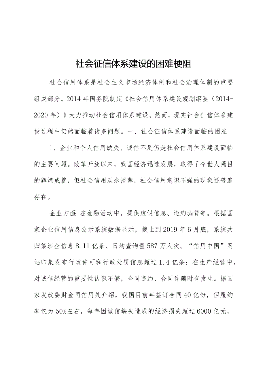 社会征信体系建设的困难梗阻.docx_第1页