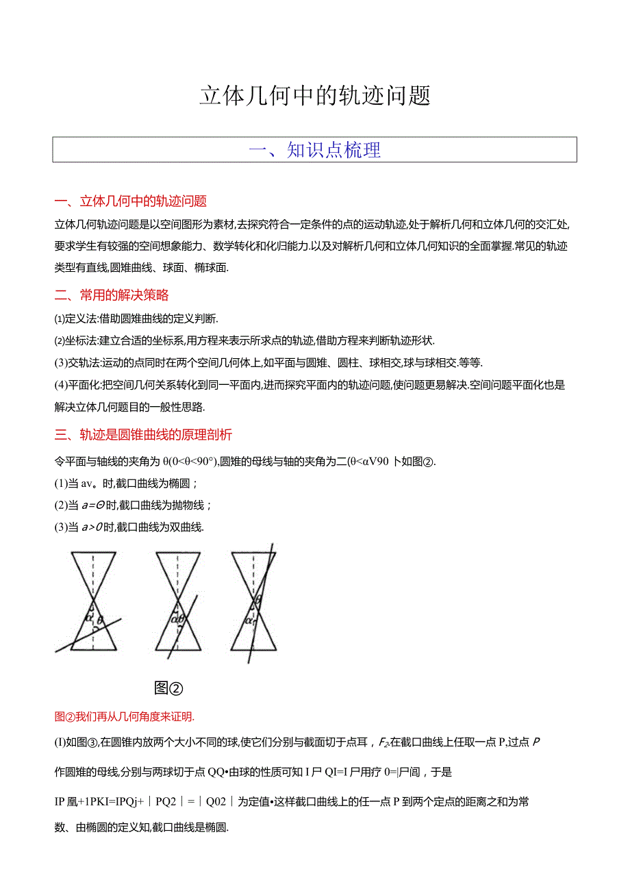 立体几何中的轨迹问题.docx_第1页