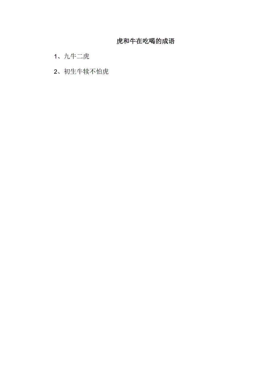 虎和牛在吃喝的成语.docx_第1页