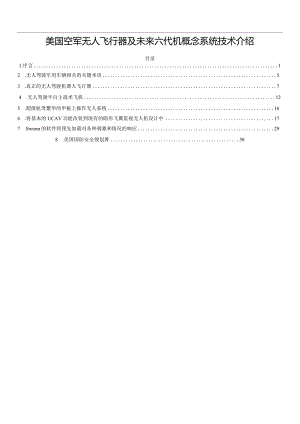 美国空军无人飞行器及未来六代机概念系统技术介绍.docx