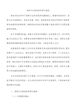 装修行业面临的机遇与挑战.docx