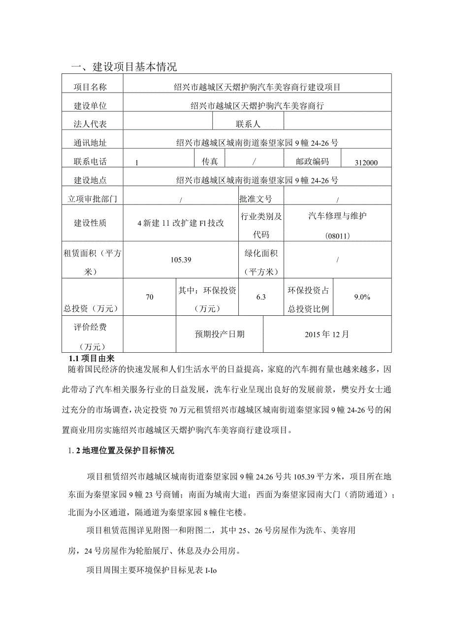 绍兴市越城区天熠护驹汽车美容商行建设项目环境影响报告.docx_第3页