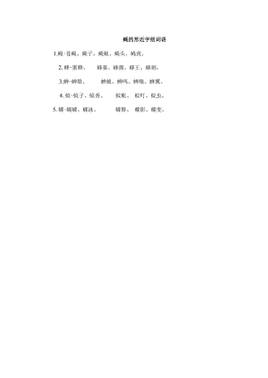 蝇的形近字组词语.docx