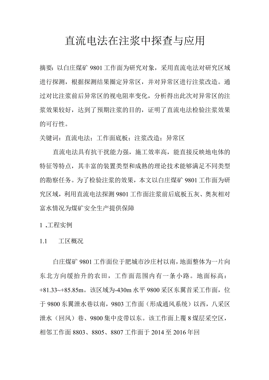 直流电法在注浆中探查与应用.docx_第1页