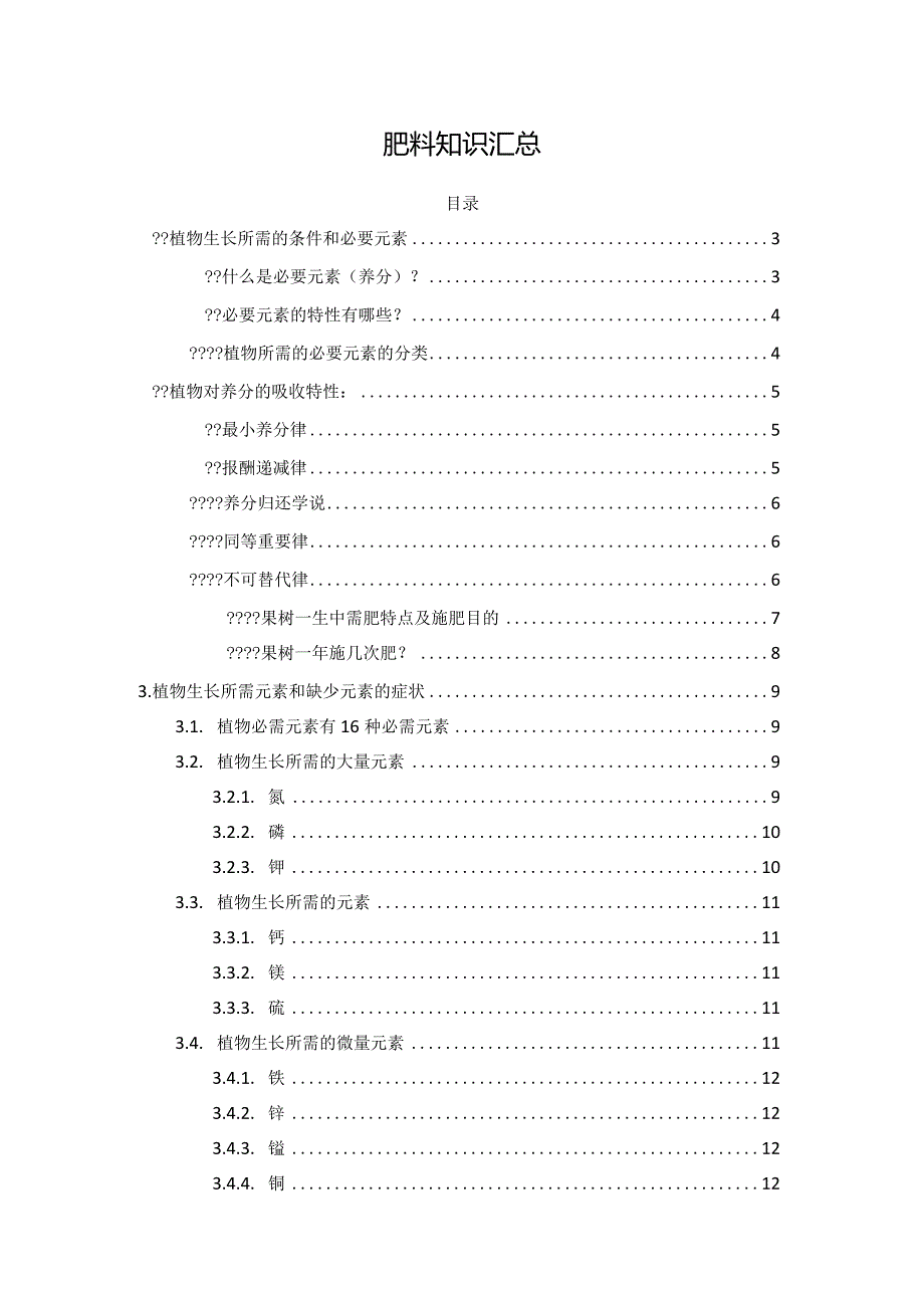 肥料知识汇总.docx_第1页