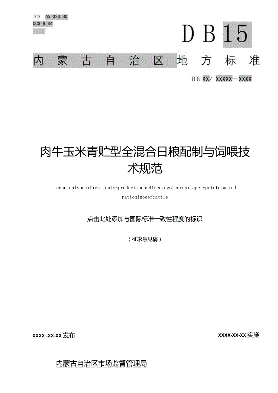 肉牛玉米青贮型全混合日粮配制与饲喂技术规范.docx_第1页