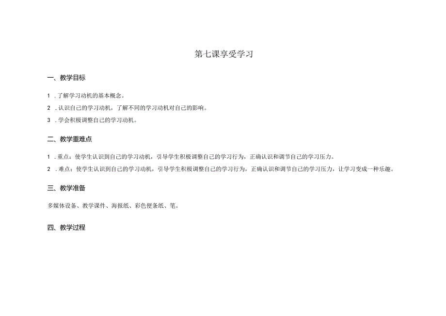 第七课享受学习教学设计南大版初中心理八年级全一册.docx_第1页