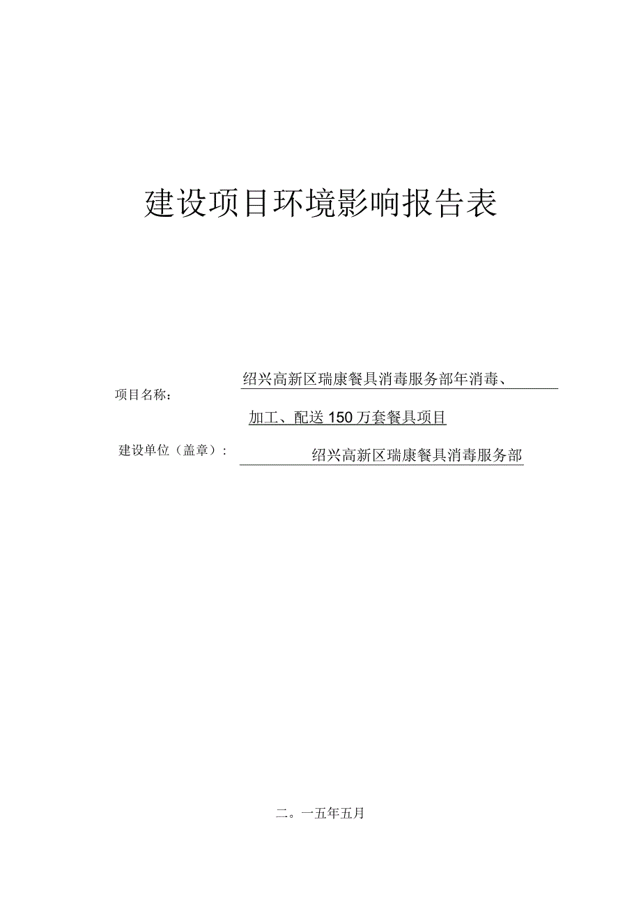 绍兴高新区瑞康餐具消毒服务部年消毒、加工、配送150万套餐具项目环境影响报告.docx_第1页