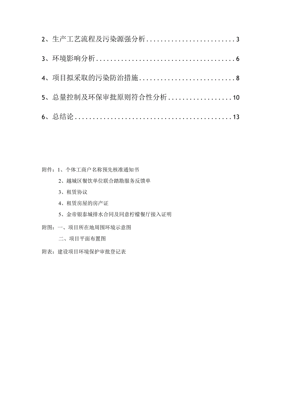 绍兴市越城区柠檬餐厅建设项目环境影响报告.docx_第2页