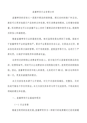 直播带货行业背景分析.docx