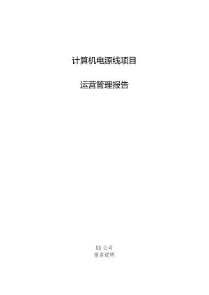 计算机电源线项目运营管理报告.docx