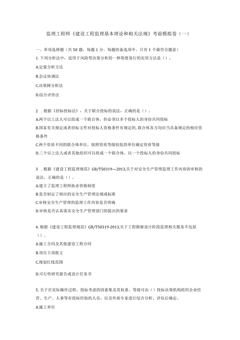 监理工程师《建设工程监理基本理论和相关法规》考前模拟卷1.docx_第1页