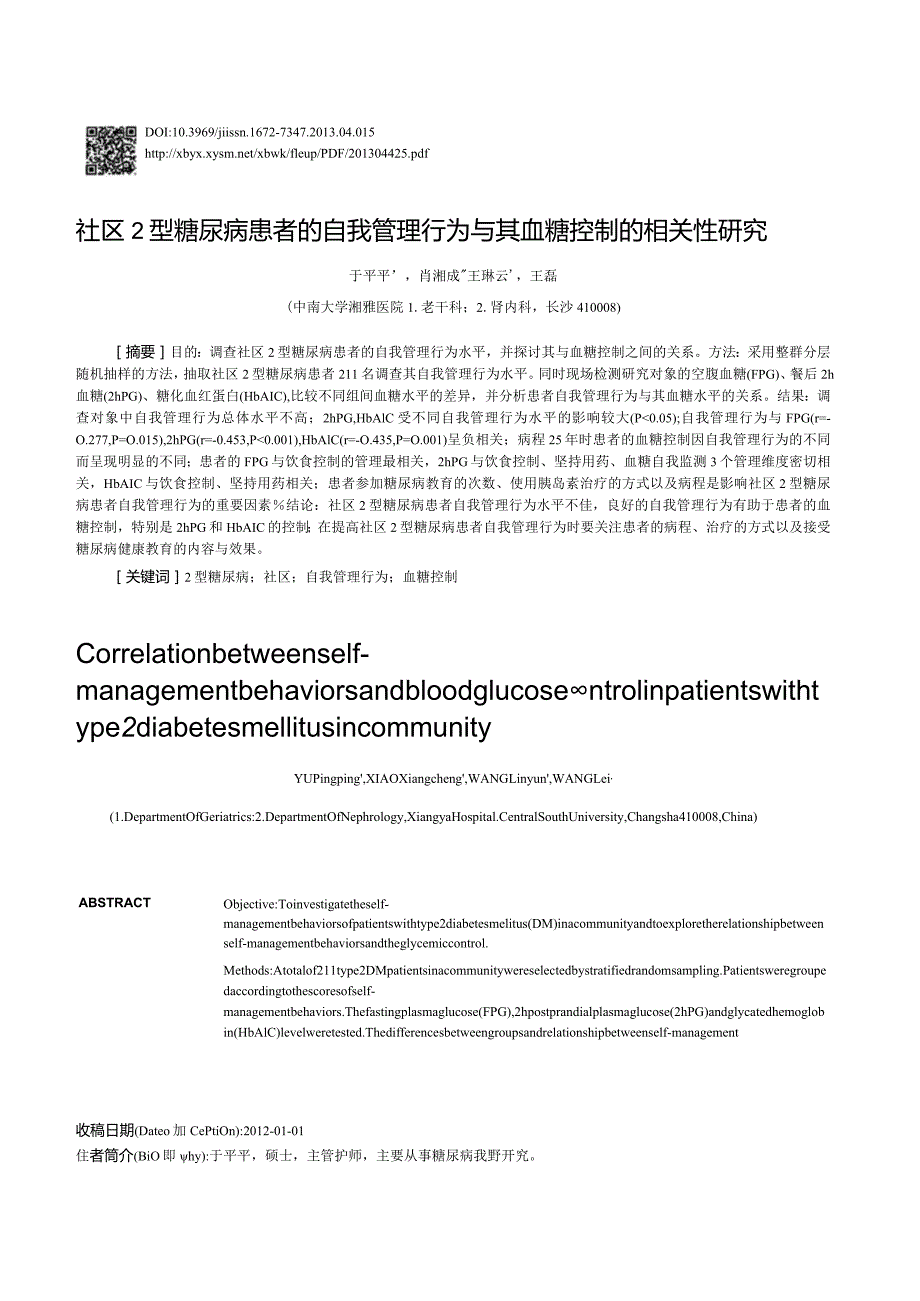 社区2型糖尿病患者的自我管理行为与其血糖控制的相关性研究.docx_第1页