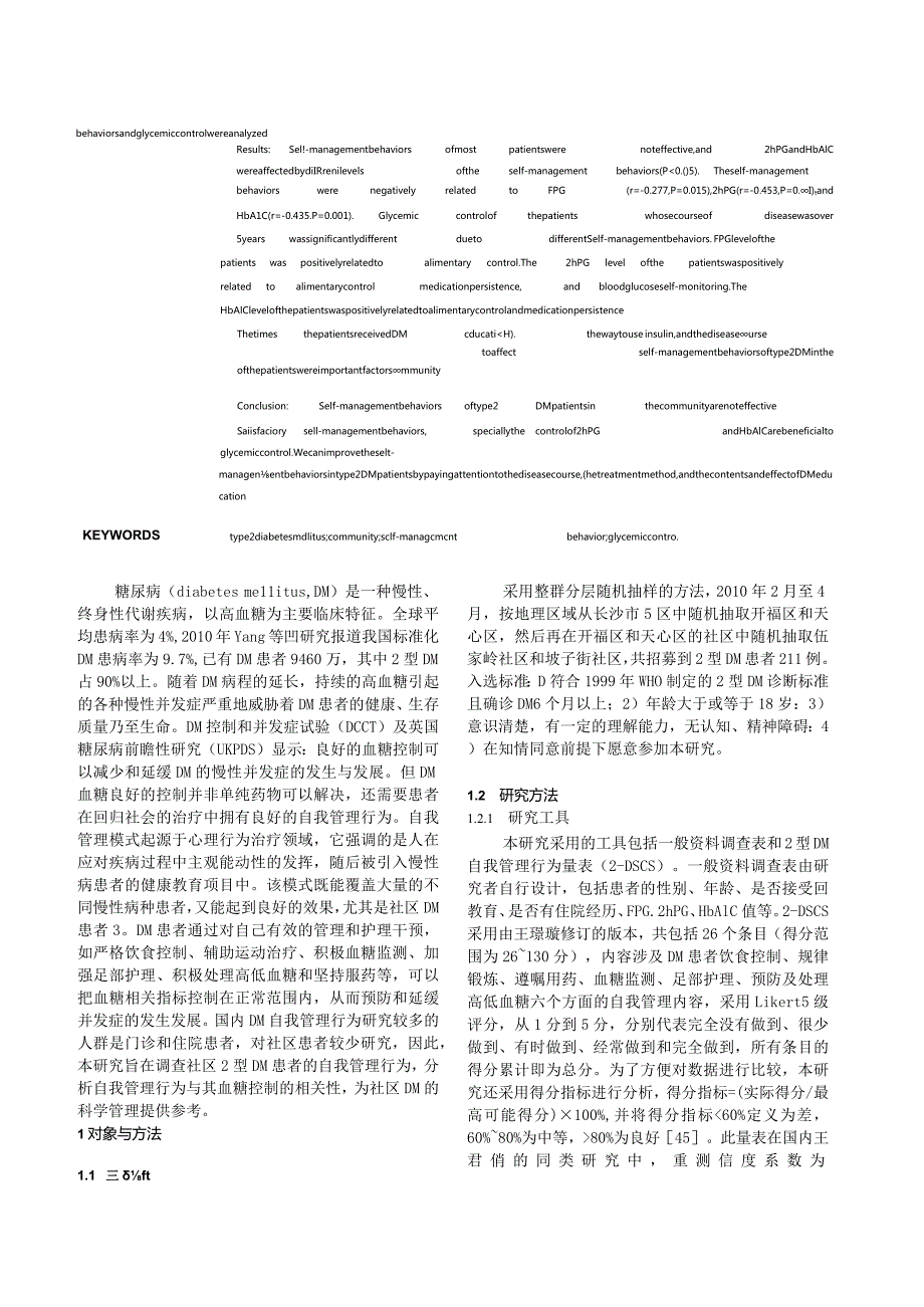 社区2型糖尿病患者的自我管理行为与其血糖控制的相关性研究.docx_第3页