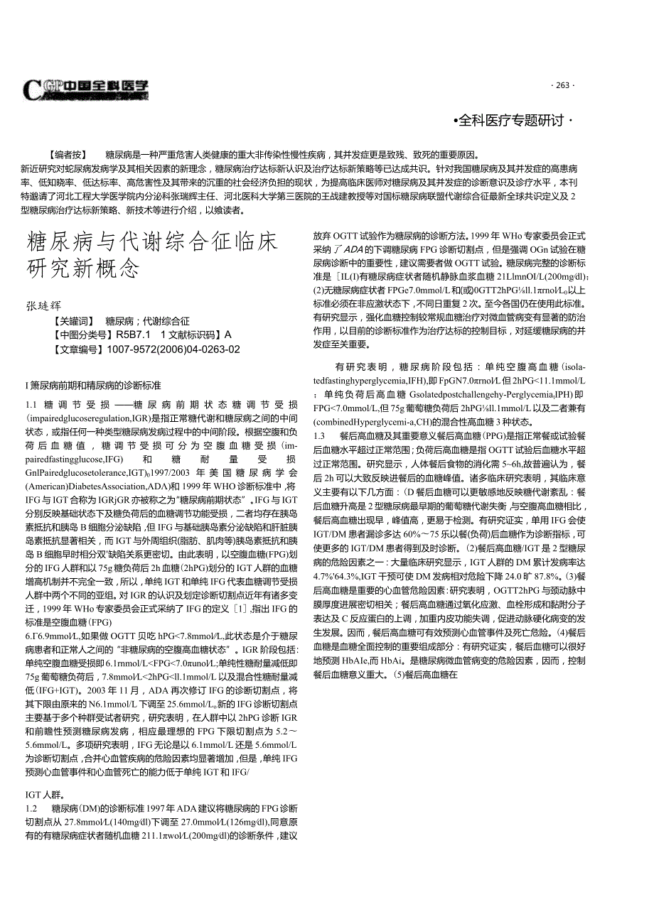 糖尿病与代谢综合征临床研究新概念.docx_第1页