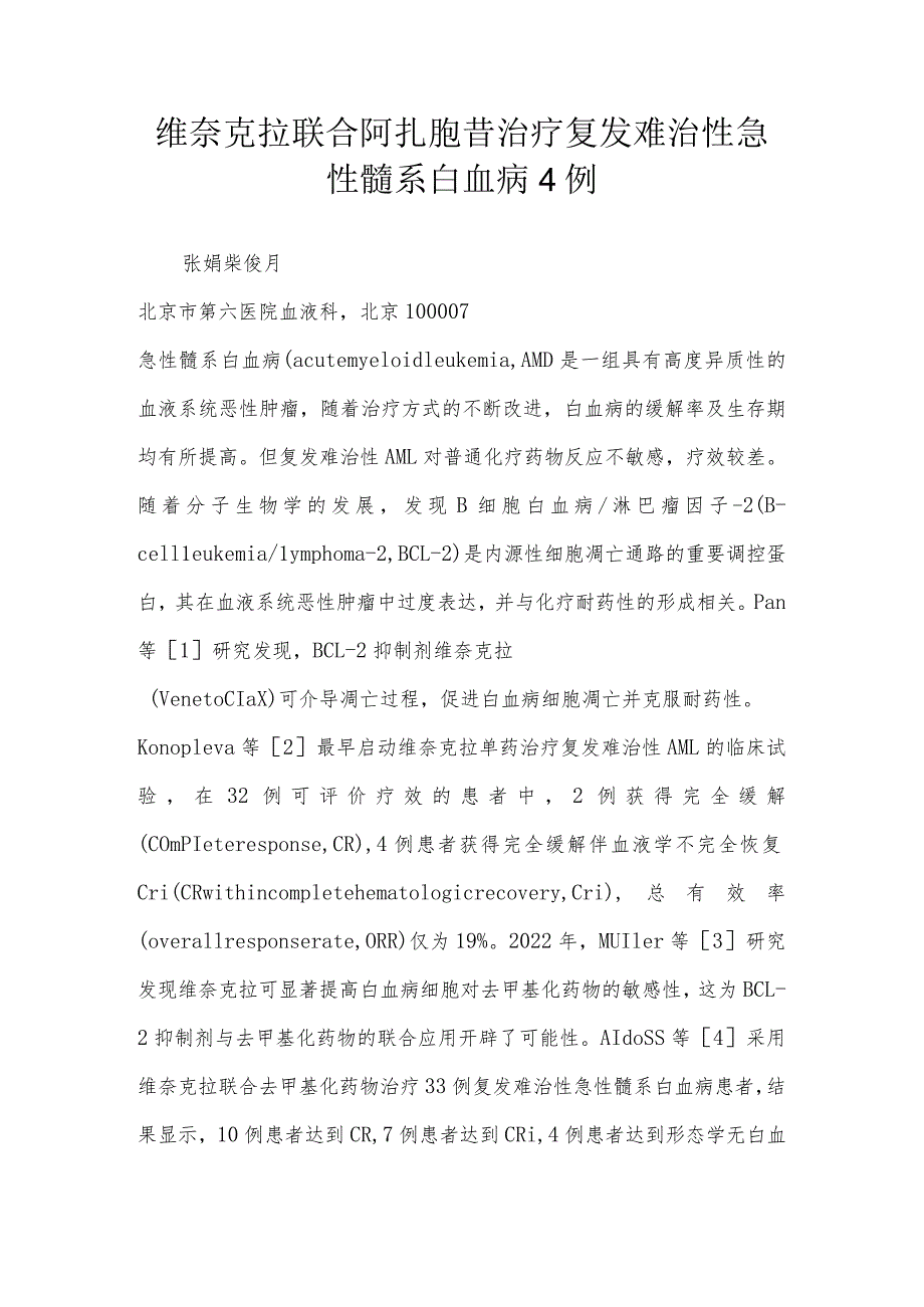 维奈克拉联合阿扎胞苷治疗复发难治性急性髓系白血病4例.docx_第1页