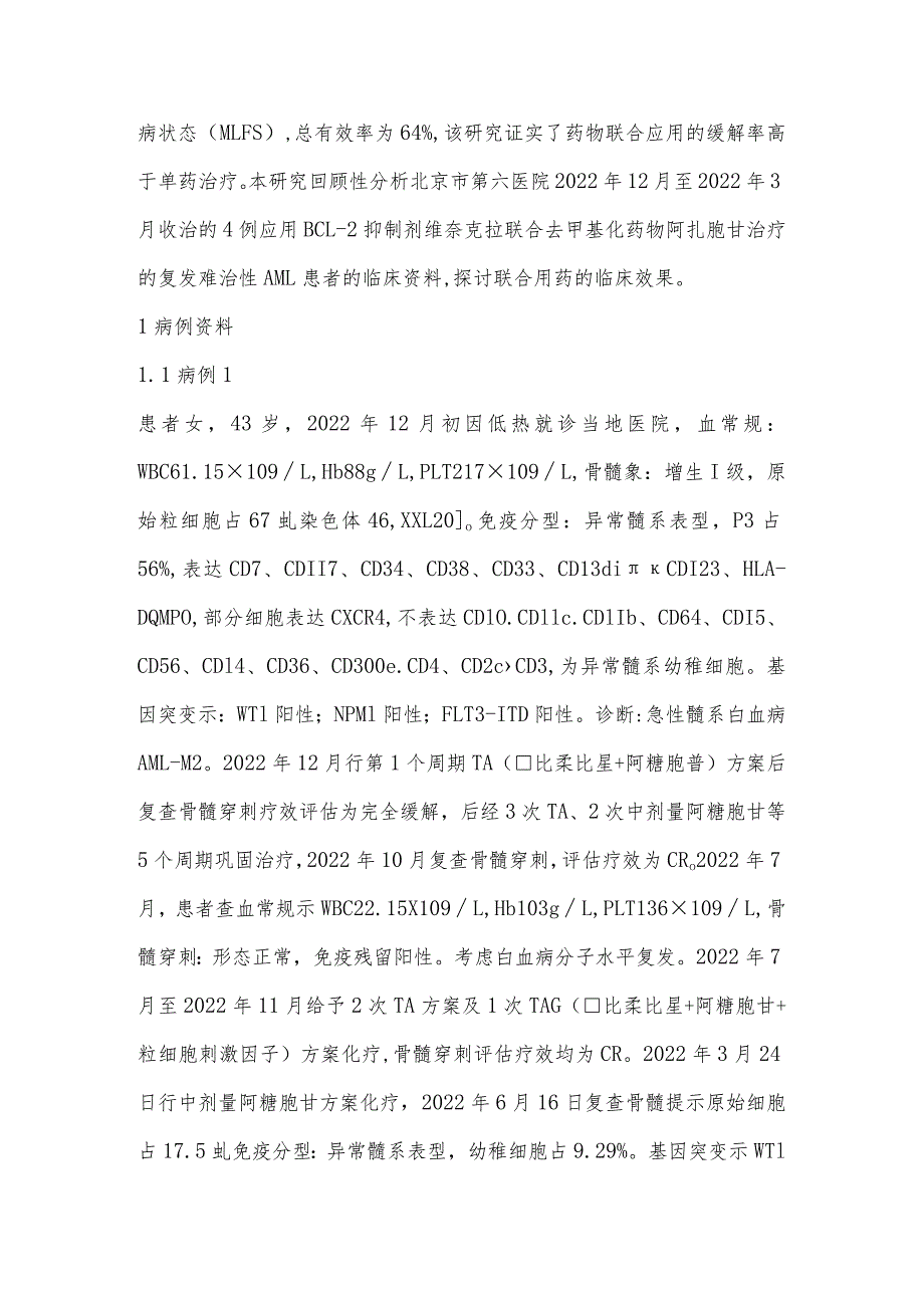 维奈克拉联合阿扎胞苷治疗复发难治性急性髓系白血病4例.docx_第2页