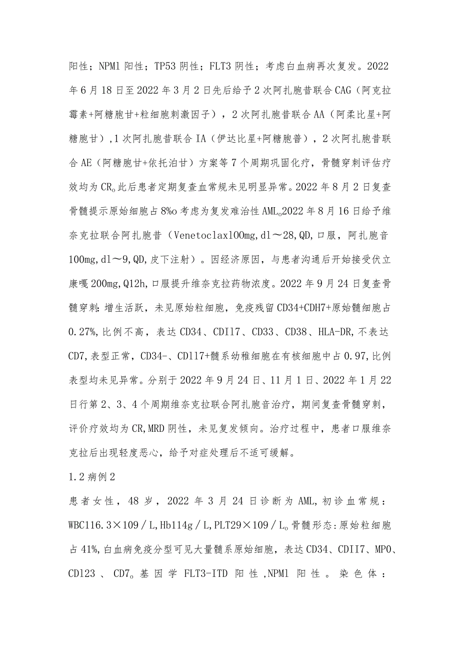 维奈克拉联合阿扎胞苷治疗复发难治性急性髓系白血病4例.docx_第3页