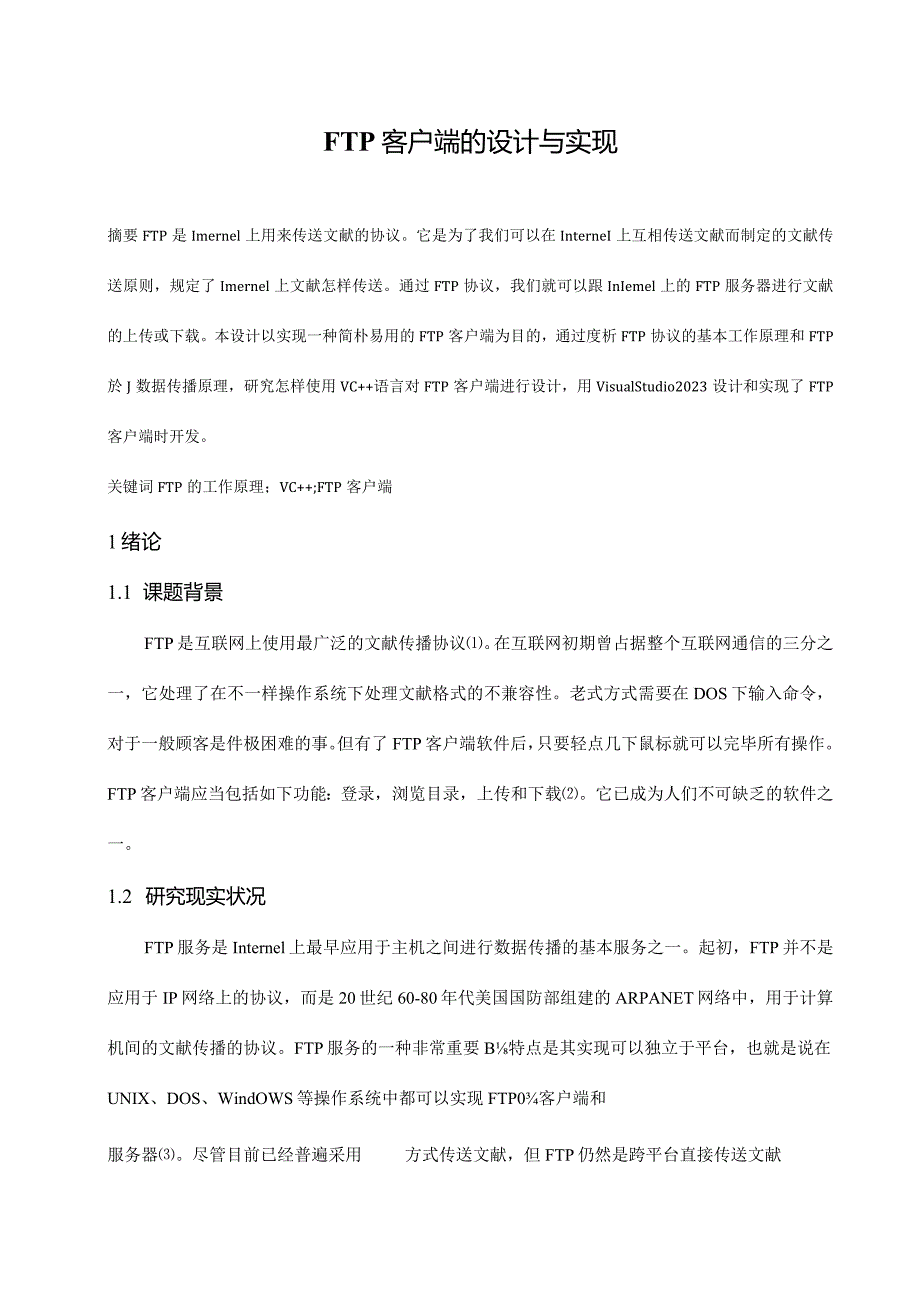 设计与实现FTP客户端.docx_第1页