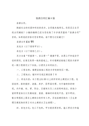 装潢合同汇编8篇.docx