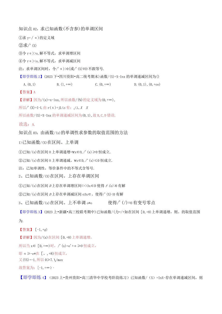 第03讲5.3.1函数的单调性（解析版）.docx_第2页