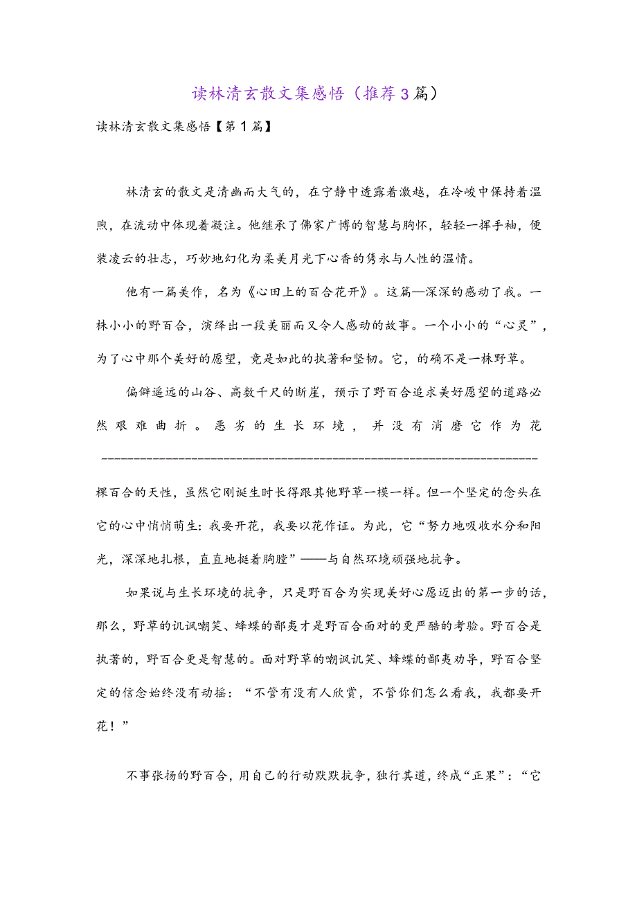 读林清玄散文集感悟(推荐3篇).docx_第1页