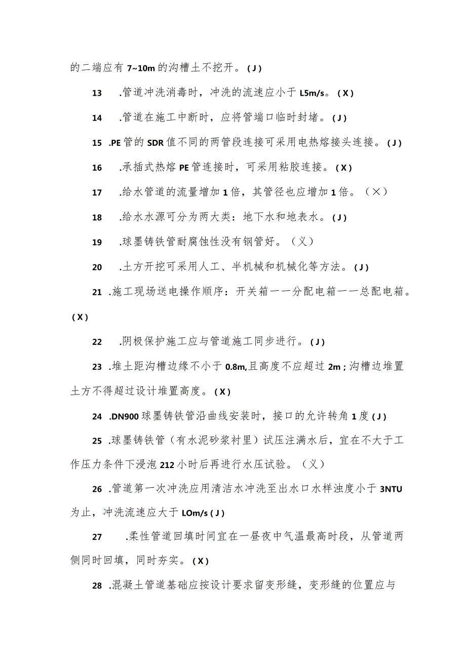 职工职业技能竞赛水务行业供水管道工决赛题库判断题.docx_第2页