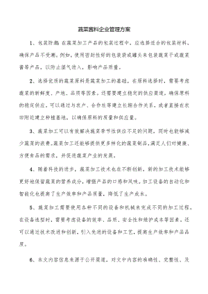 蔬菜酱料企业管理方案.docx