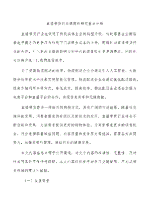 直播带货行业课题和研究重点分析.docx