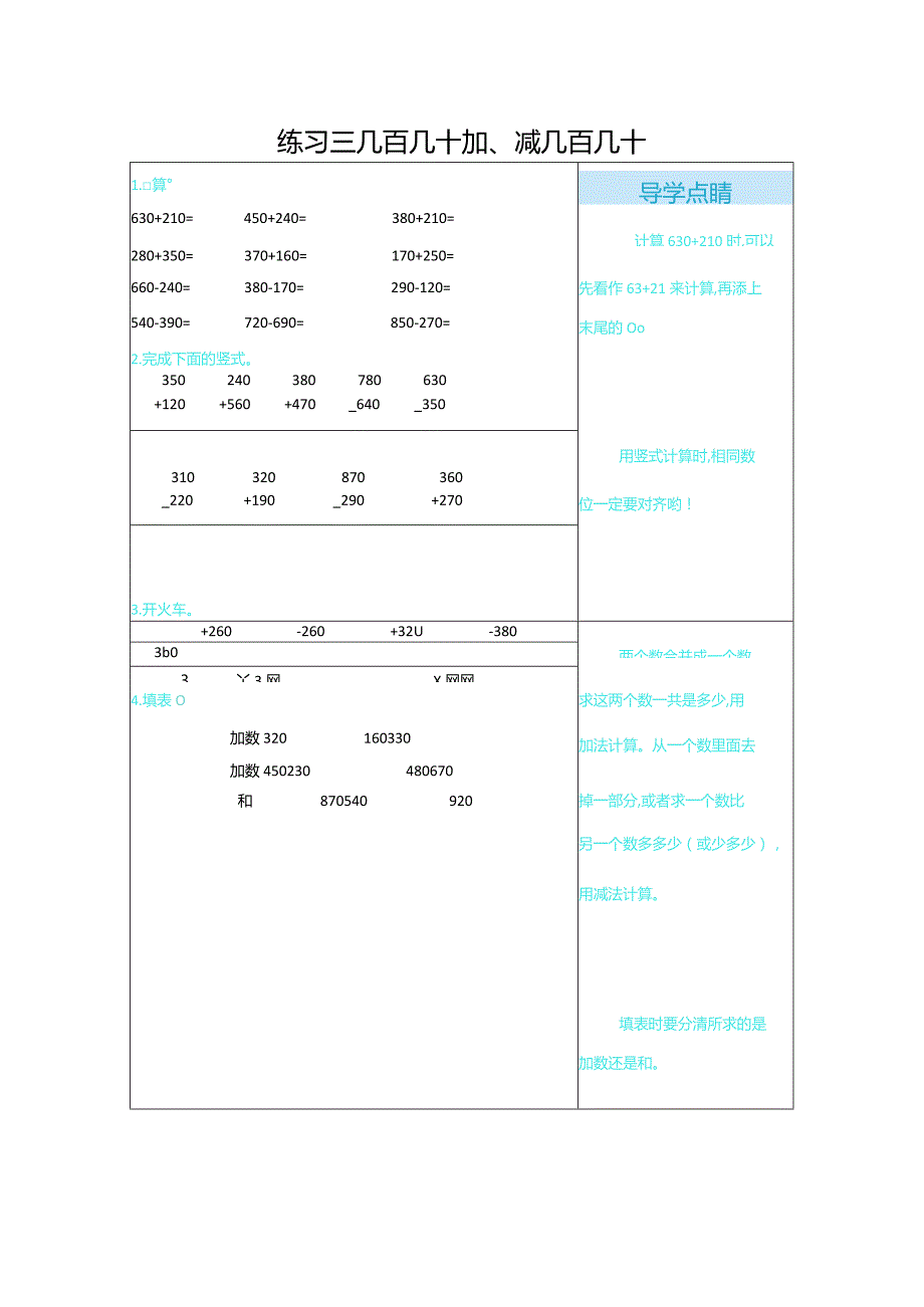 练习三几百几十加、减几百几十.docx_第1页