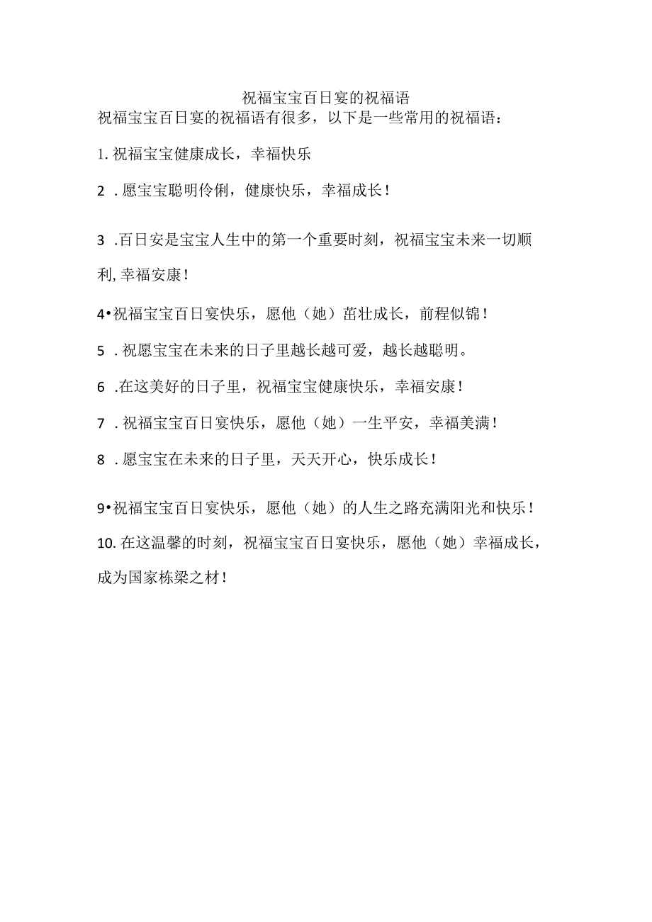 祝福宝宝百日宴的祝福语.docx_第1页