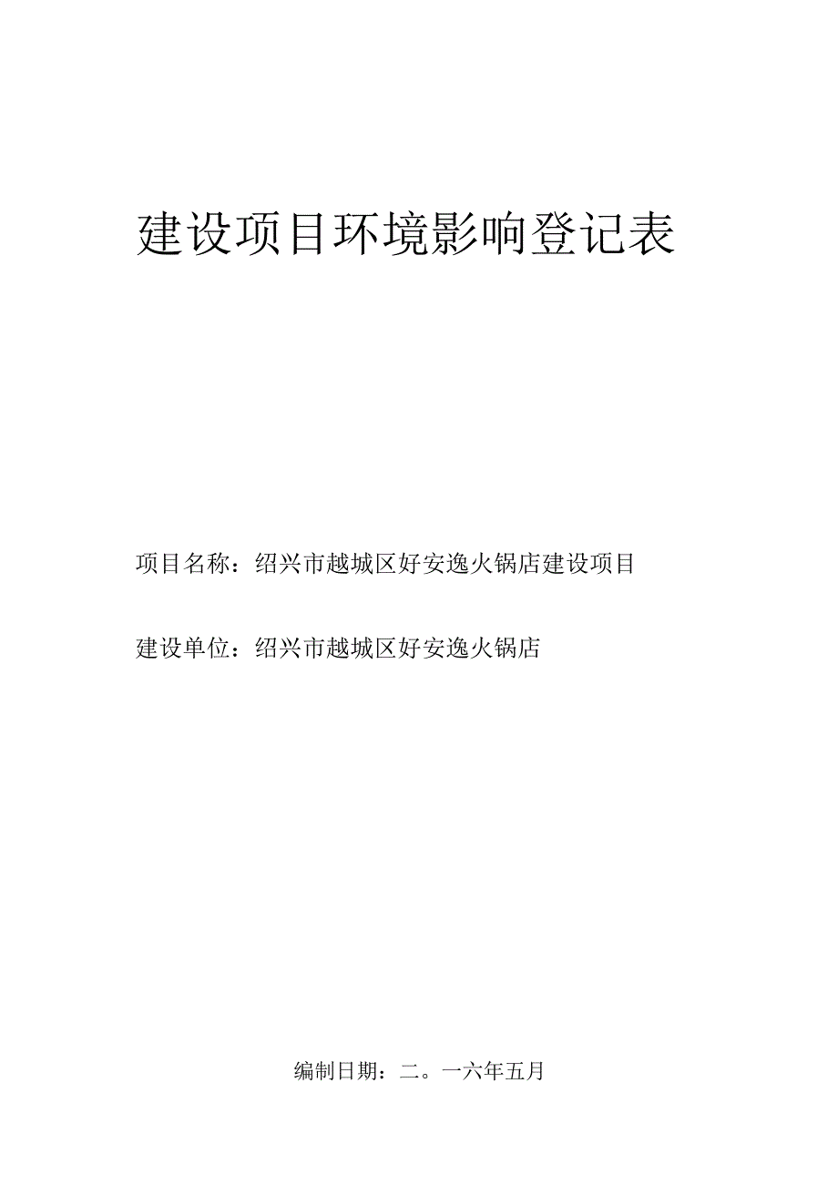 绍兴市越城区好安逸火锅店建设项目环境影响报告.docx_第1页