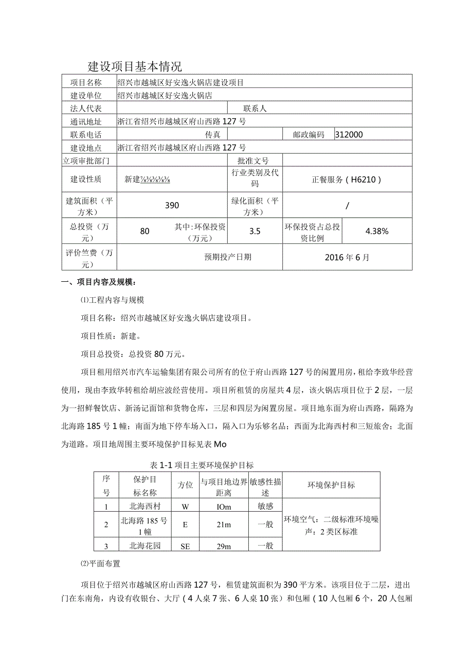 绍兴市越城区好安逸火锅店建设项目环境影响报告.docx_第3页