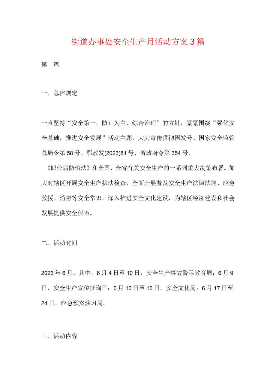 街道办事处安全生产月活动计划.docx_第1页