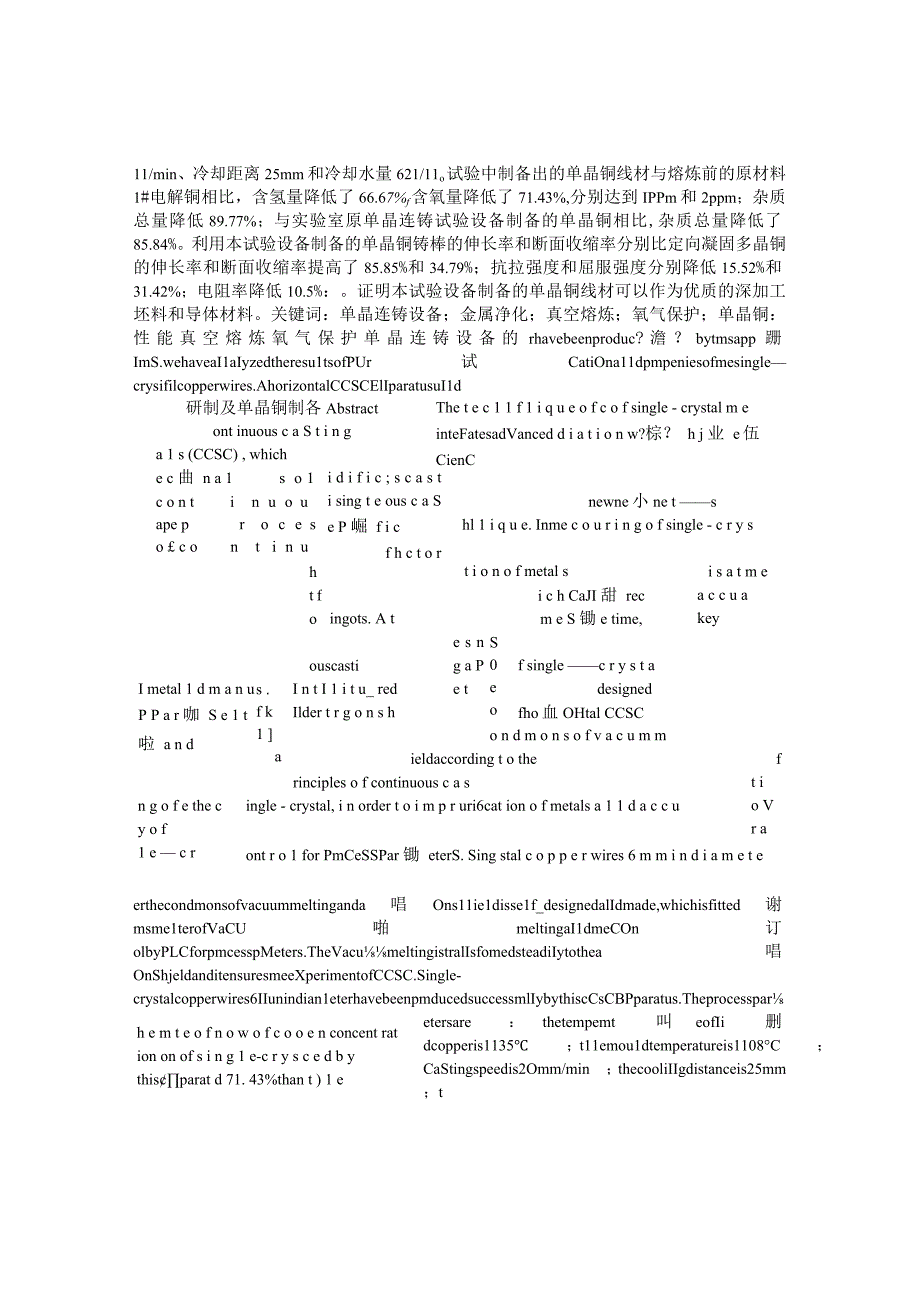 真空熔炼氩气保护单晶连铸设备的研制及单晶铜制备.docx_第2页