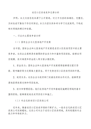 老旧小区改造竞争态势分析.docx