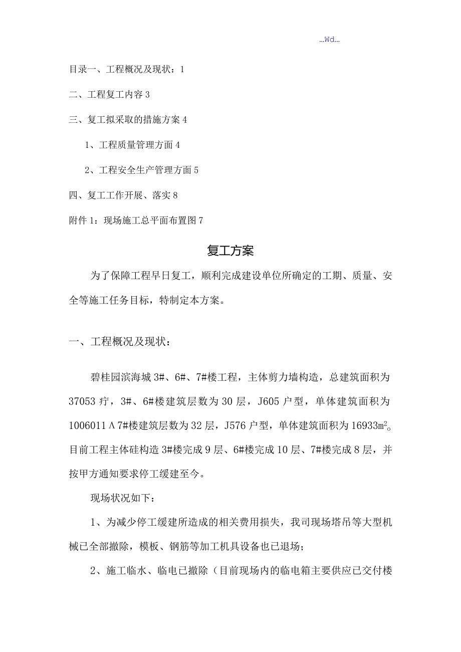 碧桂园.滨海城3#6#7#楼复工方案.docx_第2页